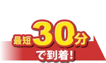 お電話ください最短30分で到着！