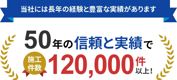 兵庫が本社の当社には長年の経験と豊富な実績があります50年の信頼と実績