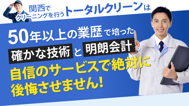 50年以上の業歴で培った確かな技術と明朗会計。自信のサービスで絶対に後悔させません。