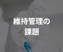 維持管理の課題