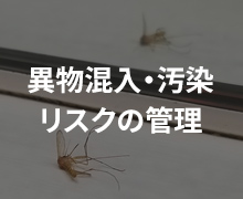 異物混入・汚染リスクの管理
