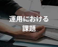 運用における課題
