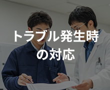 トラブル発生時の対応