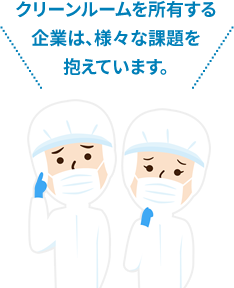クリーンルームを所有する企業は、様々な課題を抱えています。