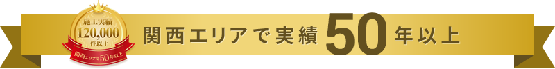 関西エリアで実績50年以上