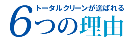 トータルクリーンが選ばれる6つの理由
