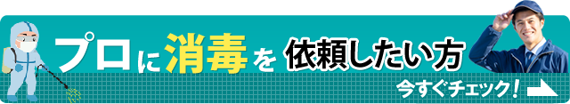 プロに消毒を依頼したい方