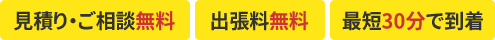 見積り・ご相談無料,出張料無料,最短30分で到着