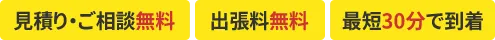 見積り・ご相談無料,出張料無料,最短30分で到着