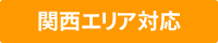 関西エリア対応