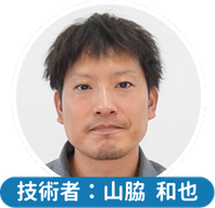 技術者:山脇 和也