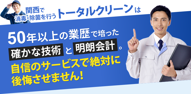 関西で害虫・害獣駆除を行うトータルクリーン