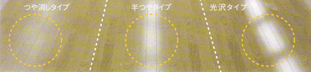 フローリング ウレタン塗装はつや消し・半つや・光沢の3タイプを選べる