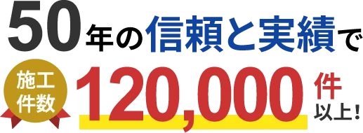 当社には長年の経験と豊富な実績があります50年の信頼と実績