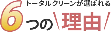 トータルクリーンが選ばれる6つの理由