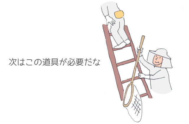 次はこの道具が必要だな