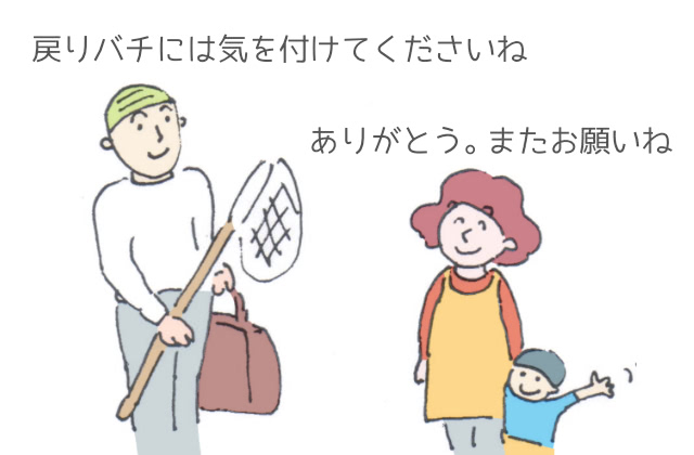 戻りバチには気を付けてくださいね ありがとう。またお願いね