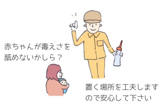 赤ちゃんが毒えさを舐めないかしら?置く場所を工夫しますので安心して下さい