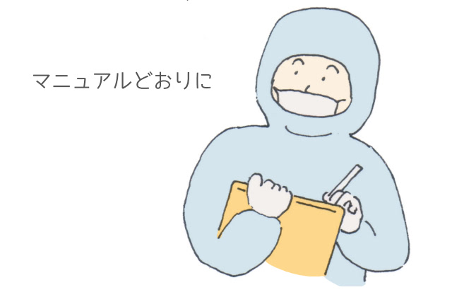 マニュアルどおりに