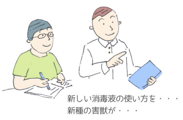 新しい消毒液の使い方を・・・新種の害獣が・・・