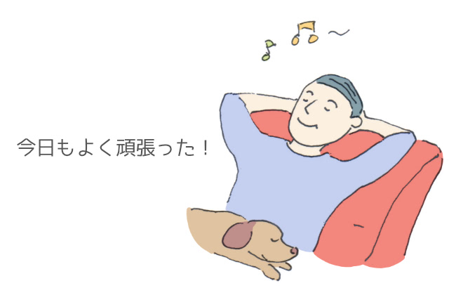今日もよく頑張った!