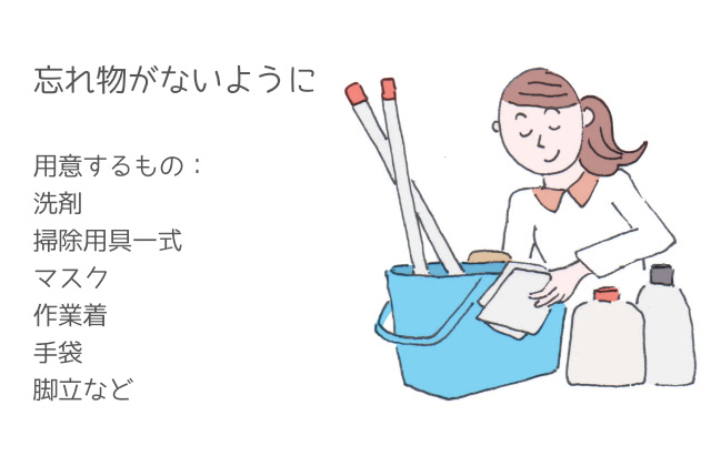 忘れ物がないように 用意するもの:洗剤、掃除用具一式、マスク、作業着、手袋、脚立など