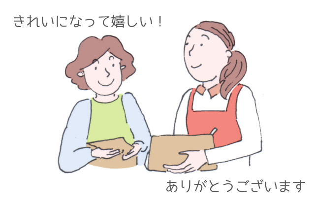 きれいになって嬉しい!ありがとうございます