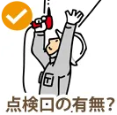 点検口の有無?