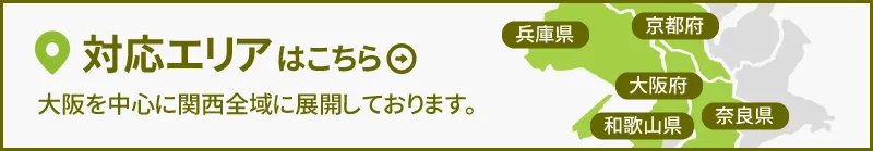 対応エリアはこちら大阪を中心に関西全域に展開しております。