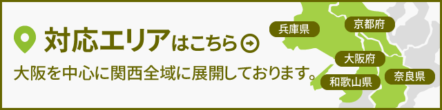 対応エリアはこちら大阪を中心に関西全域に展開しております。