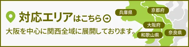 対応エリアはこちら大阪を中心に関西全域に展開しております。