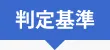 判定基準