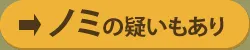 ノミの疑いもあり