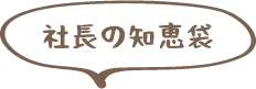 社長の知恵袋