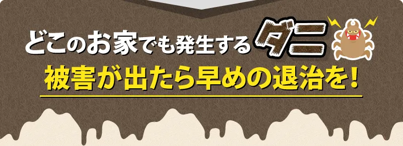 ダニの被害が出たら早めの退治を!