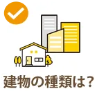 建物の種類は?
