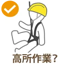 高所作業?