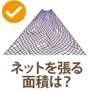 ネットを張る面積は?