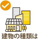 建物の種類は?
