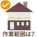 作業範囲は?