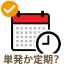 駆除か定期防除?