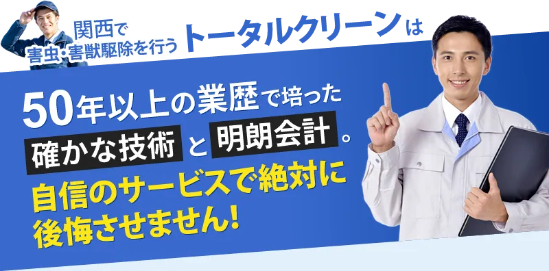 関西で害虫・害獣駆除を行うトータルクリーン