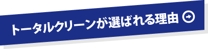 トータルクリーンが選ばれる理由
