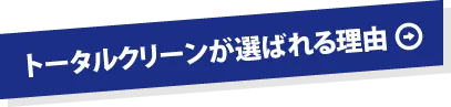 トータルクリーンが選ばれる理由