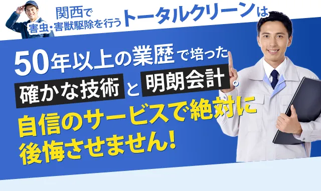 50年以上の業歴で培った確かな技術と明朗会計。自信のサービスで絶対に後悔させません。