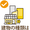 建物の種類は?