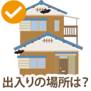 出入りの場所は?