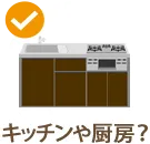キッチンや厨房は?