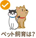 ペットの飼育は?