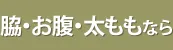 足・腕・首・顔なら